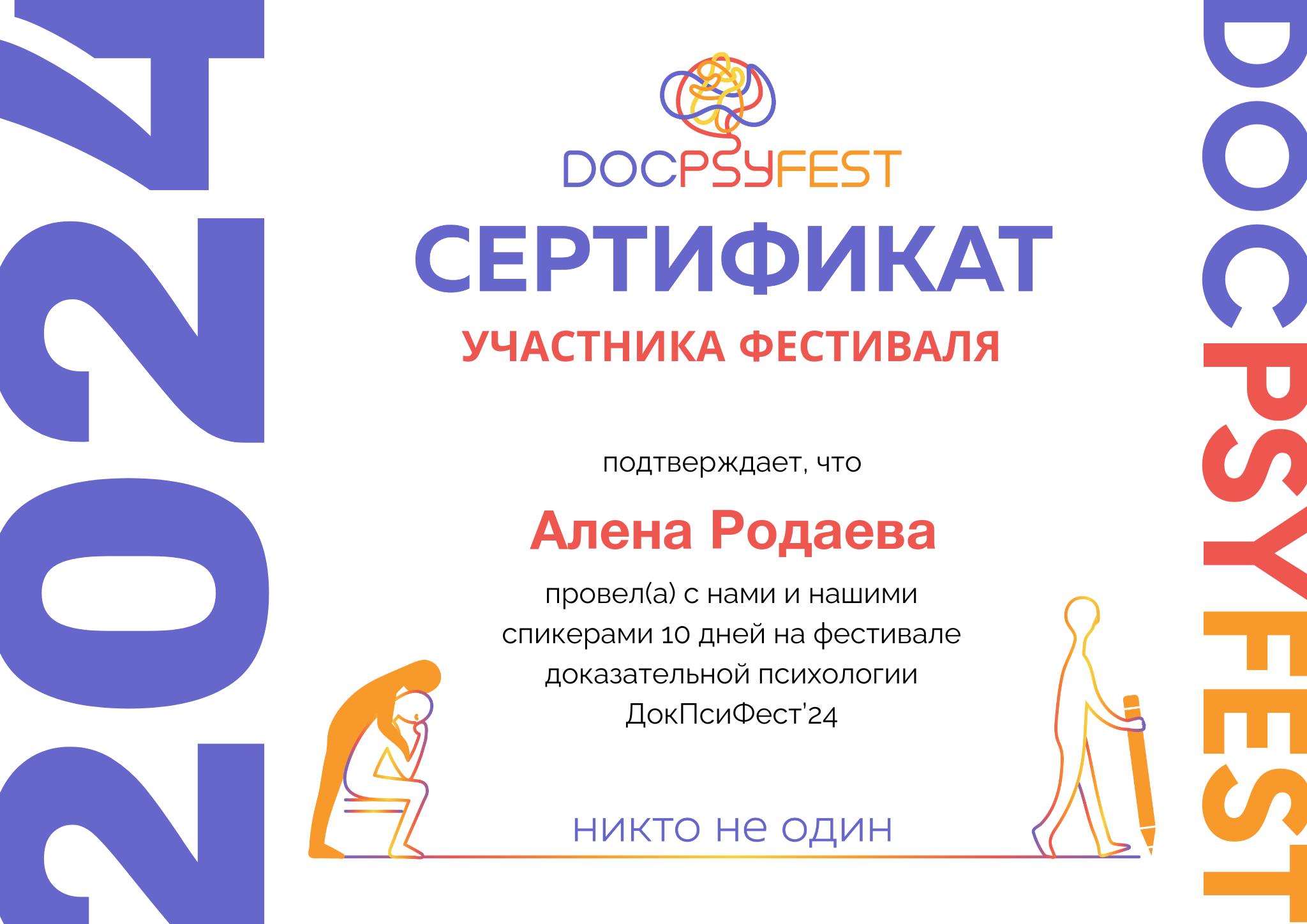 Сертификат участника ДПФ 24